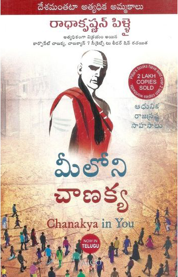 meeloni-chanakya-telugu-book-by-radhakrishnan-pillai