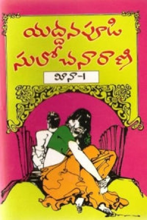 meena-2-volumes-telugu-novel-by-yaddanapudi-sulochana-rani-novels