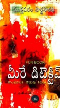 meere-detective-telugu-book-by-mukthavaram-pardhasaradhi