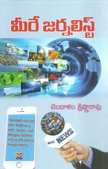meere-journalist-telugu-book-by-bendalam-krishna-rao