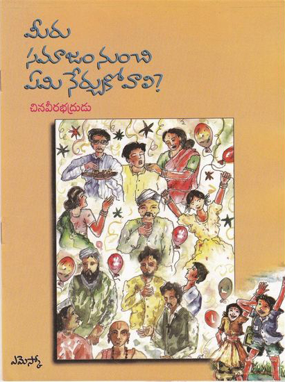 meeru-samajam-nunchi-emi-nerchukovali-telugu-book-by-chinaveerabhdrudu