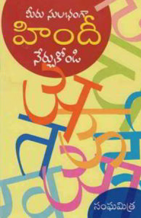 meeru-sulabhamga-hindi-nerchukondi-telugu-book-by-sanghamitra