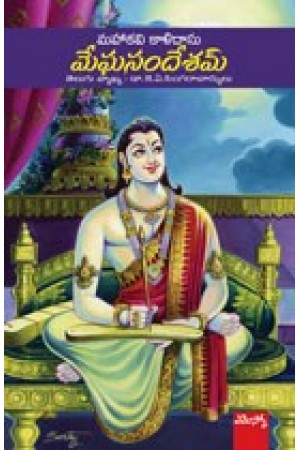 megha-sandesam-మేఘసందేశమ్‌-telugu-book-by-mahakavi-kalidasu