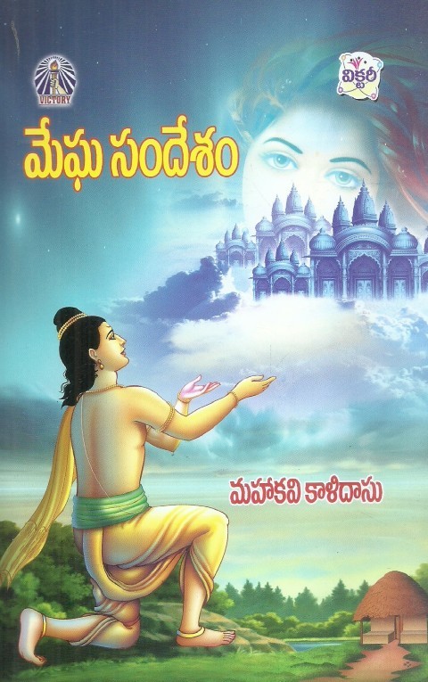 megha-sandesam-kalidasu