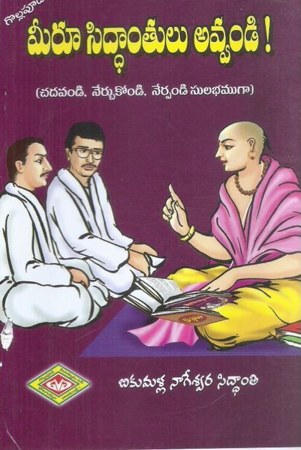 meru-siddantulu-avvandi-telugu-book-by-bikumalla-nageswara-siddanti