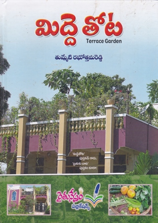 midde-tota-telugu-book-by-tummeti-raghottama-reddy-terrace-garden