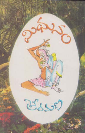 midhunam-stories-telugu-book-by-sri-ramana