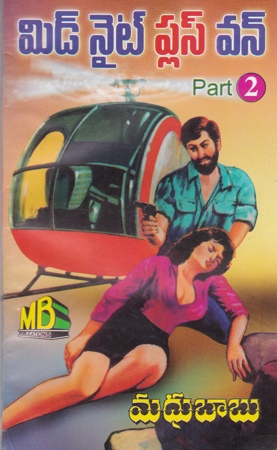 midnight-plus-one-part-2-telugu-novel-by-madhu-babu-novels-of-madhubabu-shadow-detectives-past-life-series-adventures