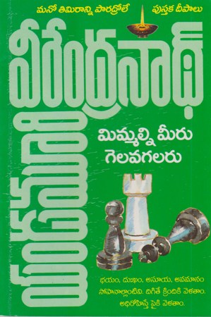 mimmalni-meeru-gelavagalaru-telugu-book-by-yandamoori-veerendranath
