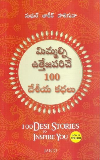 mimmalni-utteja-pariche-100-deseeya-kathalu-telugu-book-by-madhur-jakeer-haleguva