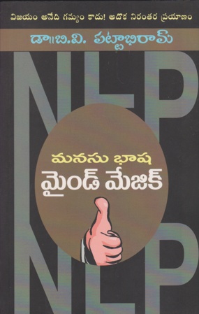 mind-magic-మైండ్‌మేజిక్‌-telugu-book-by-dr-b-v-pattabhiram