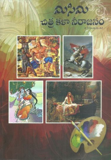 misimi-chitra-kala-neerajanam-telugu-book-by-k-nageswara-rao-and-v-aswin-kumar