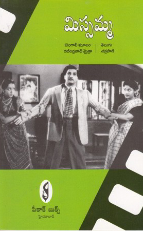 missamma-telugu-book-by-chakrapani-bengali-mulam-by-rabindranath-maitra