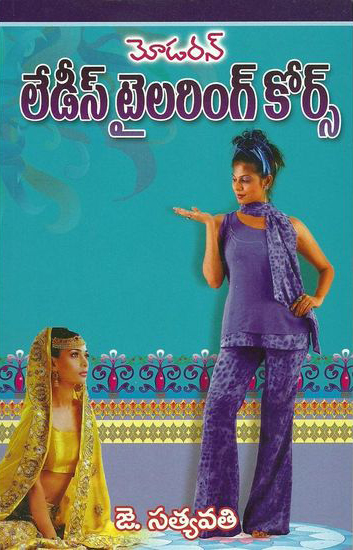 modern-ladies-tailoring-course-telugu-book-by-j-satyavathi