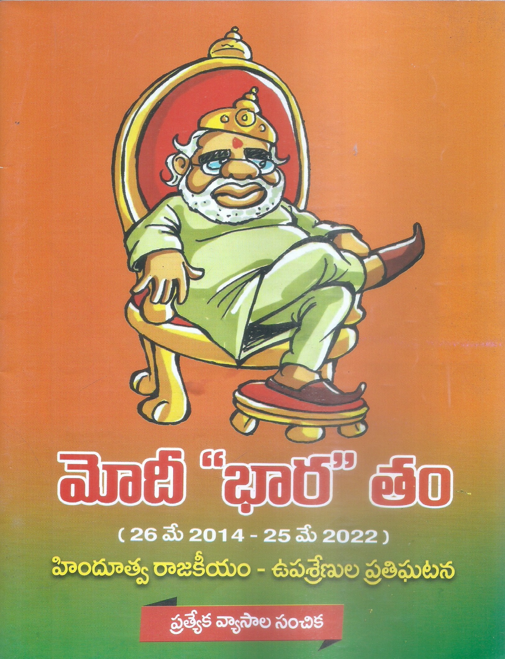 modi-bharatham-d-v-v-s-varma