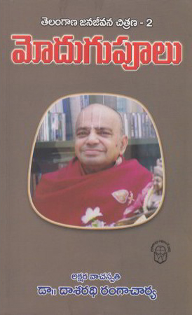 modugupulu-telugu-book-by-dasaradhi-rangacharya