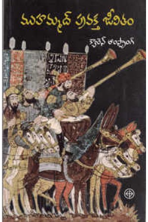 mohammad-pravakta-jeevitam-telugu-book-by-kyarn-armstrong