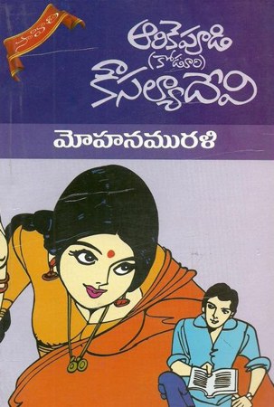 mohana-murali-telugu-novel-by-arikepudi-koduri-kousalya-devi