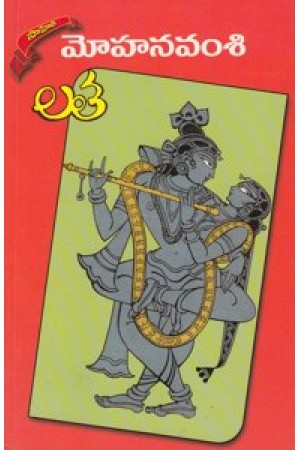 mohanavamsi-మోహనవంశి-telugu-novel-by-latha