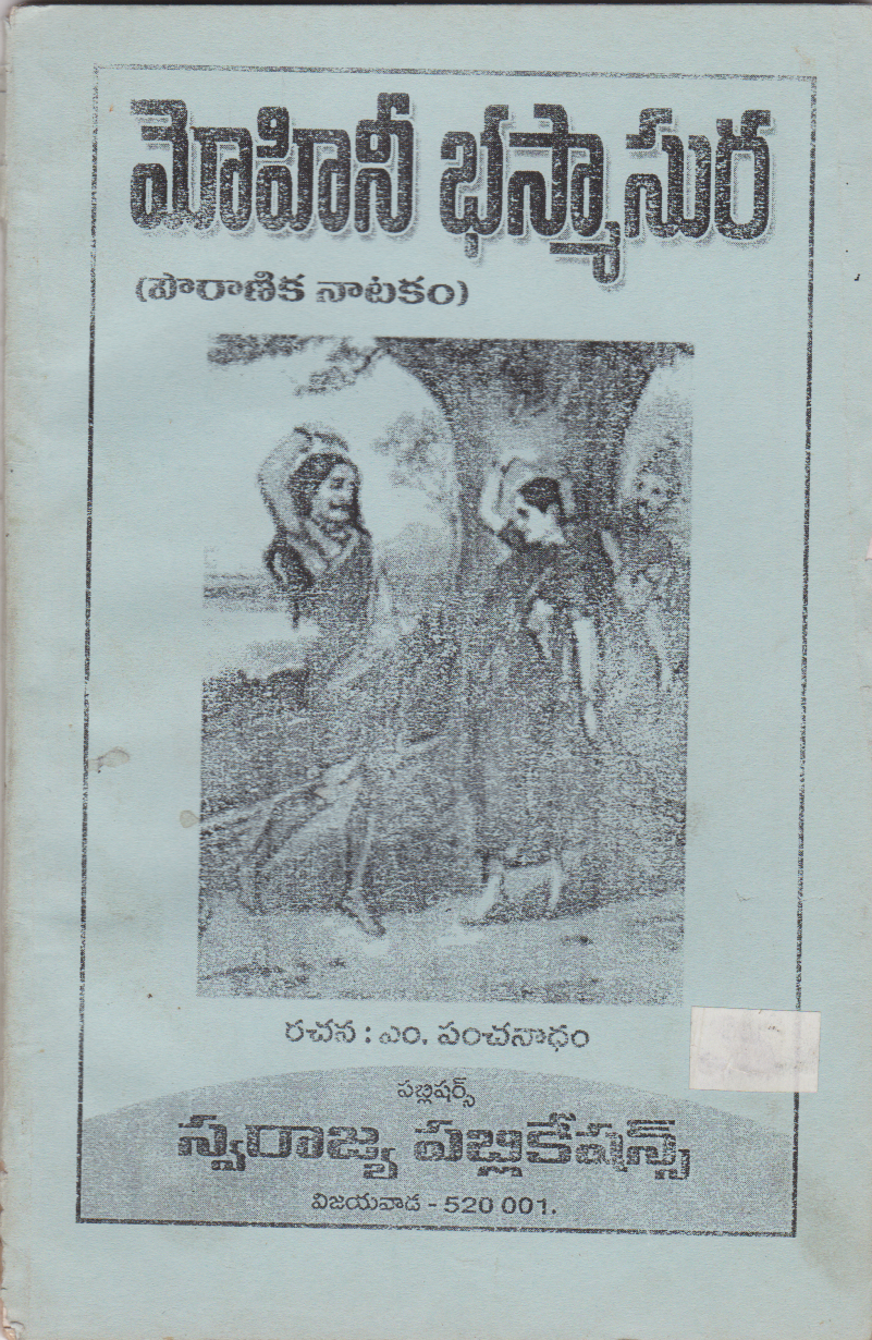 mohini-bhasmasura-pouranika-natakam-telugu-book-by-m-panchanadham