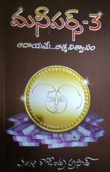 money-purse-3-telugu-book-by-vanga-rajendra-prasad