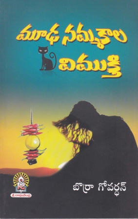 moodha-nammakala-vimukthi-telugu-book-by-borra-govardhan