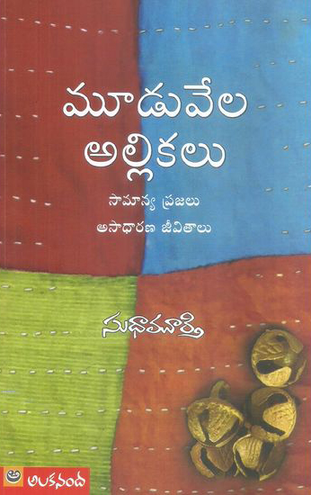 mooduvela-allikalu-telugu-book-by-sudhamurthy