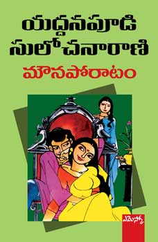 mouna-poratam-మౌన-పోరాటం-telugu-book-by-yaddanapudi-sulochana-rani