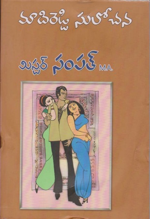 mr-sampath-మిస్టర్-సంపత్-telugu-novel-by-madireddy-sulochana