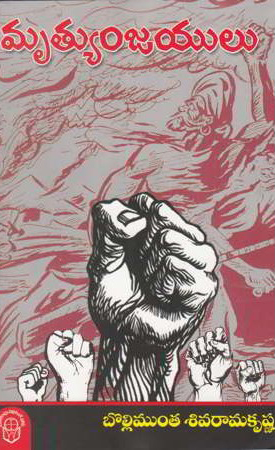 mrutyunjayulu-telugu-book-by-bollimuntha-siva-ramakrishna