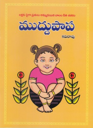 muddupapa-telugu-book-by-kavi-rao