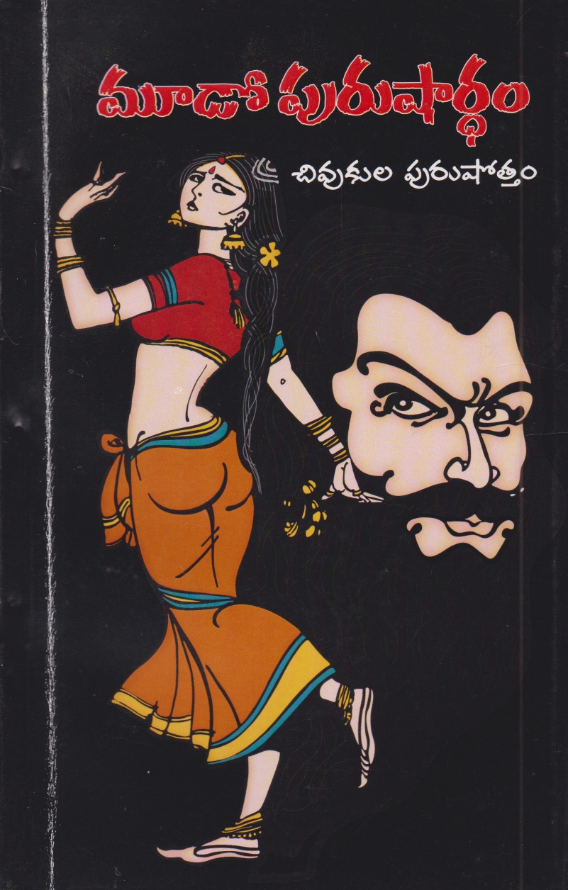 mudo-purushardham-telugu-book-by-chivukula-purushottam