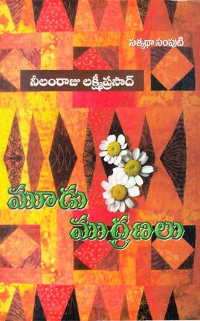 mudu-mudranalu-telugu-book-by-neelamraju-lakshmi-prasad-satkatha-samputi