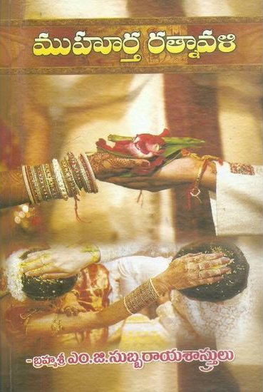 muhurta-ratnaavali-telugu-book-by-brahmasri-m-g-subbarya-sastrulu