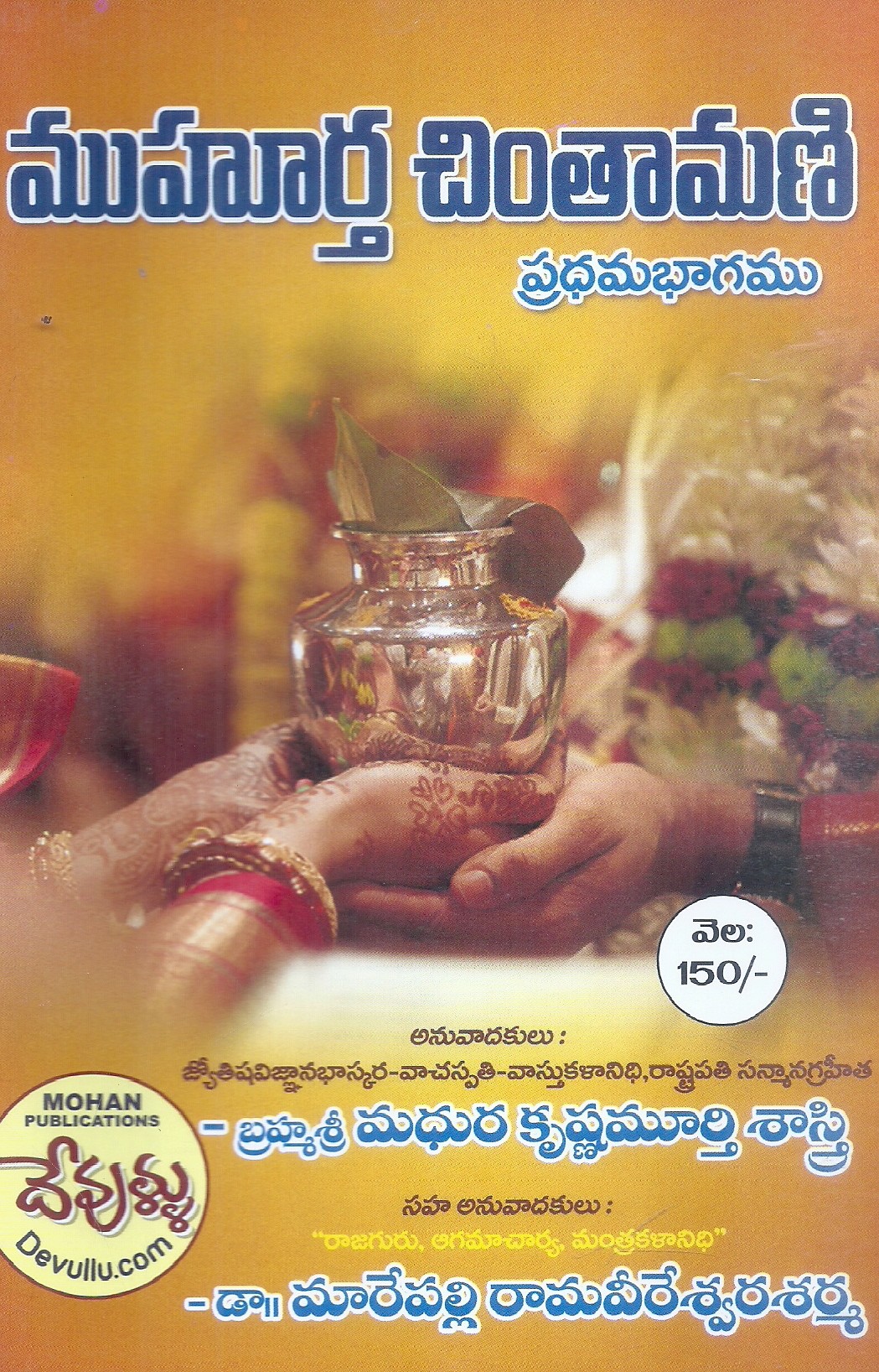 muhurtha-chinthamani-pradhama-bhagamu-brahmasri-madhura-krishnamurthy-sastry-dr-marepalli-rama-vereswara-sarma