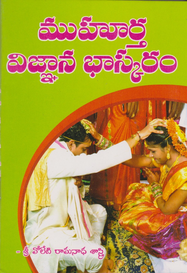 muhurtha-vignana-bhaskaram-telugu-book-by-voleti-ramanadha-sastry