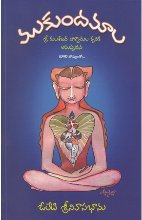 mukundamala-telugu-book-by-oleti-srinivasa-bhanu