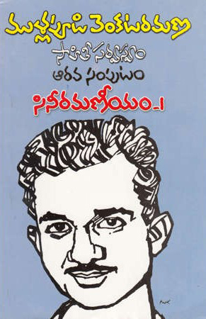 mullapudi-venkataramana-sahitee-sarvaswam-6-cinee-ramaneeyam-telugu-book-by-mullapudi-venkata-ramana