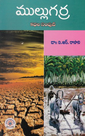 mullugarra-kathala-samputi-telugu-book-by-dr-v-r-rasani