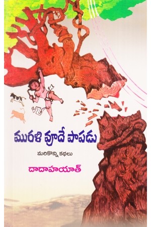 murali-vude-papadu-marikonni-kathalu-telugu-book-by-dada-hayat