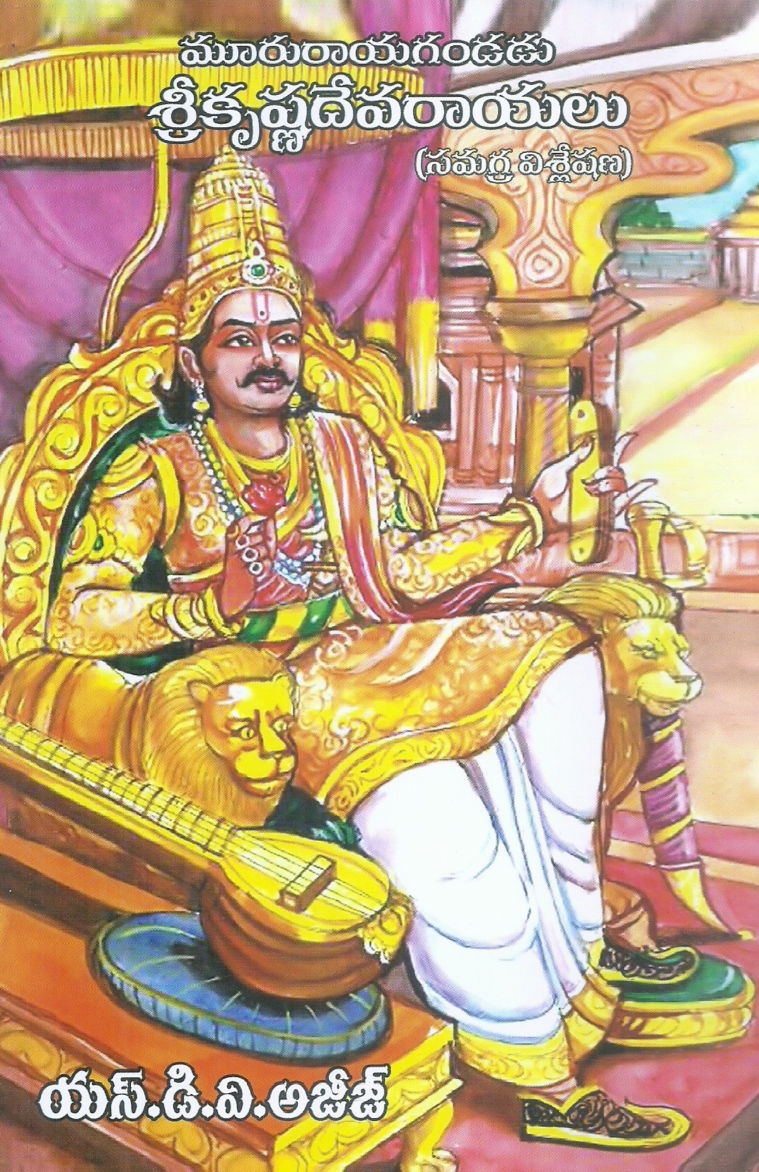 mururayagandudu-sri-krishnadevarayalu-s-d-v-ajij