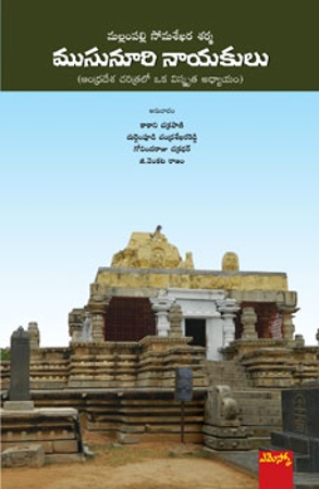 musunoori-nayakulu-ముసునూరి-నాయకులు-telugu-book-by-mallampally-somashakara-sha