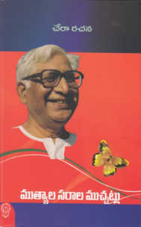 mutyala-sarala-muchatlu-telugu-book-by-chekuri-ramarao-cheraa-rachana