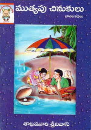 mutyapu-chinukulu-balala-kathalu-telugu-book-by-sakhamuri-srinivas