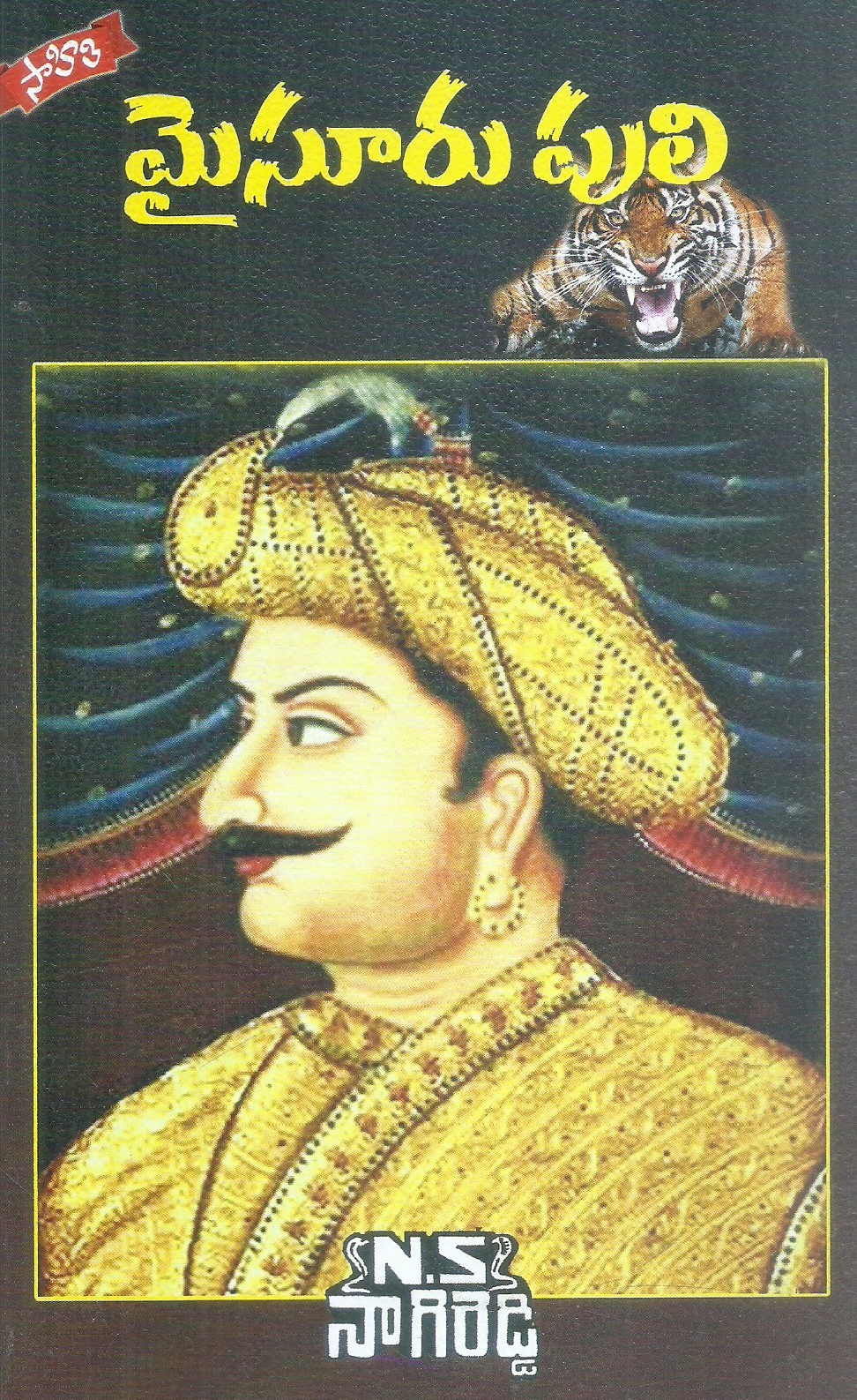 mysore-puli-n-s-nagi-reddy