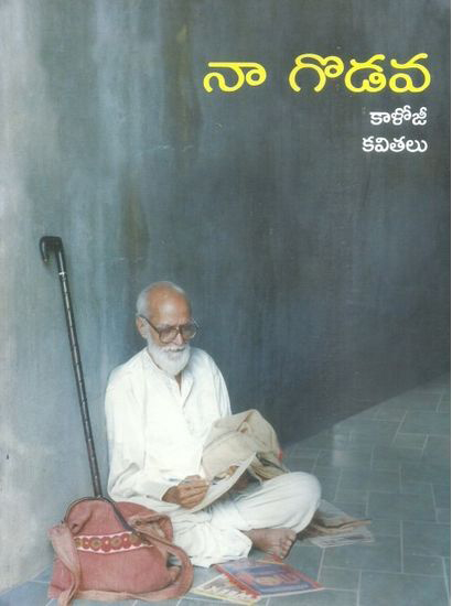 na-godava-kalojee-kavitalu-telugu-book-by-kaloji