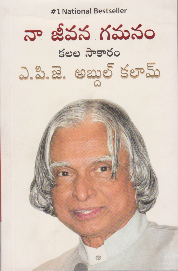 na-jeevana-gamanam-telugu-book-by-a-p-j-abdul-kalam