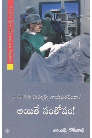 na-pogaru-mimmalni-gayaparachinda-aite-santosham-telugu-book-by-m-f-gopinadh