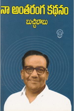 naa-antaranga-kathanam-telugu-book-by-buchi-babu-buchibabu