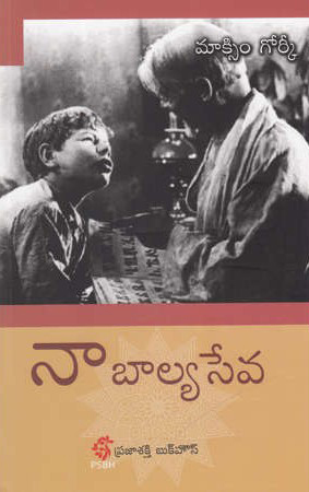 naa-balya-seva-telugu-book-by-maxim-gorky